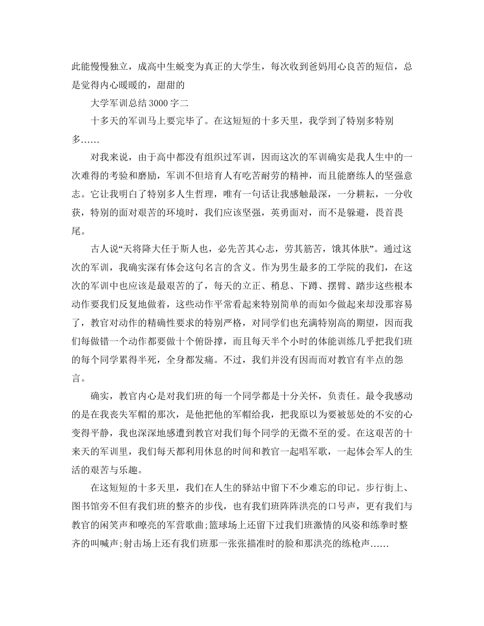 大学军训参考总结3000字通用_第2页