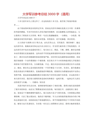 大学军训参考总结3000字通用