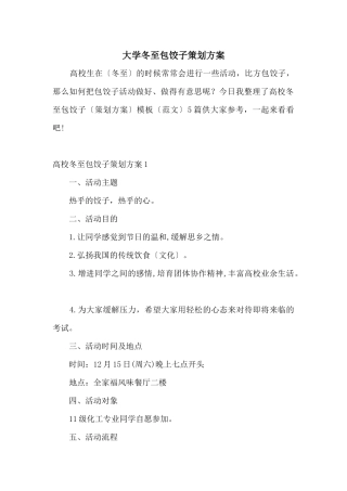 大学冬至包饺子策划方案