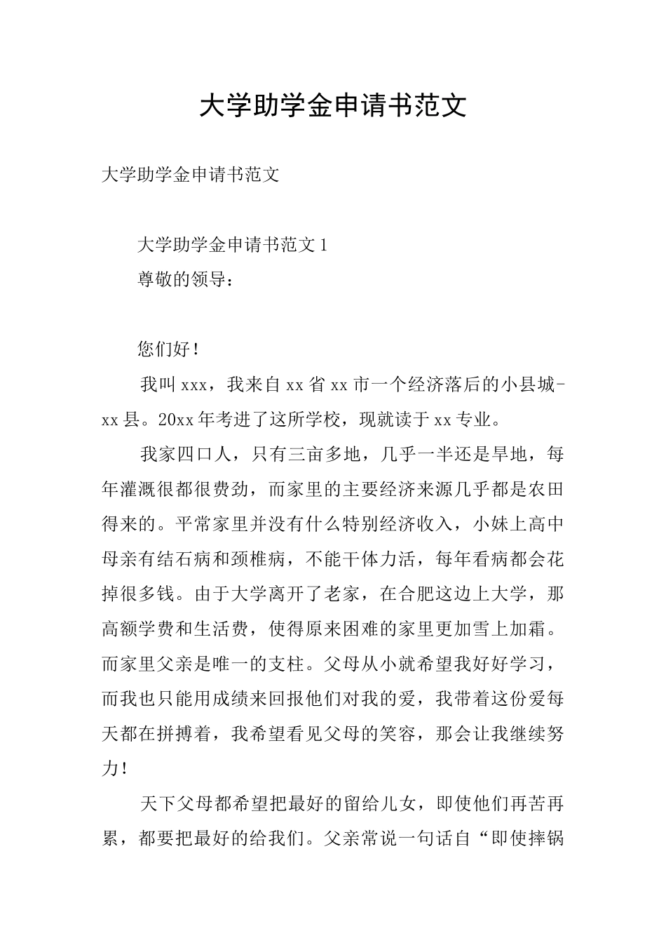 大学助学金申请书范文_第1页