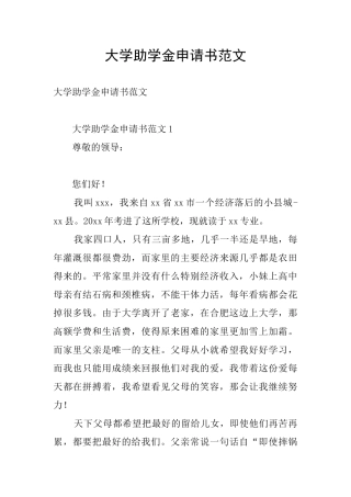 大学助学金申请书范文