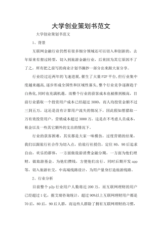 大学创业策划书范文