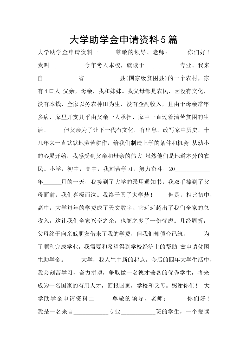 大学助学金申请资料5篇_第1页