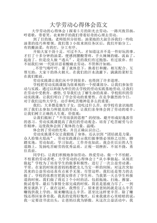 大学劳动心得体会范文