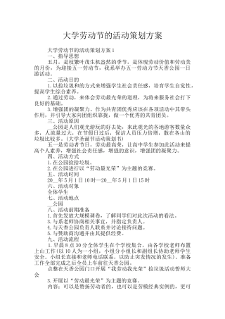 大学劳动节的活动策划方案