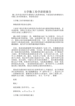 大学勤工俭学辞职报告