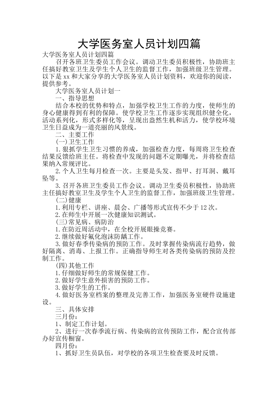 大学医务室人员计划四篇_第1页