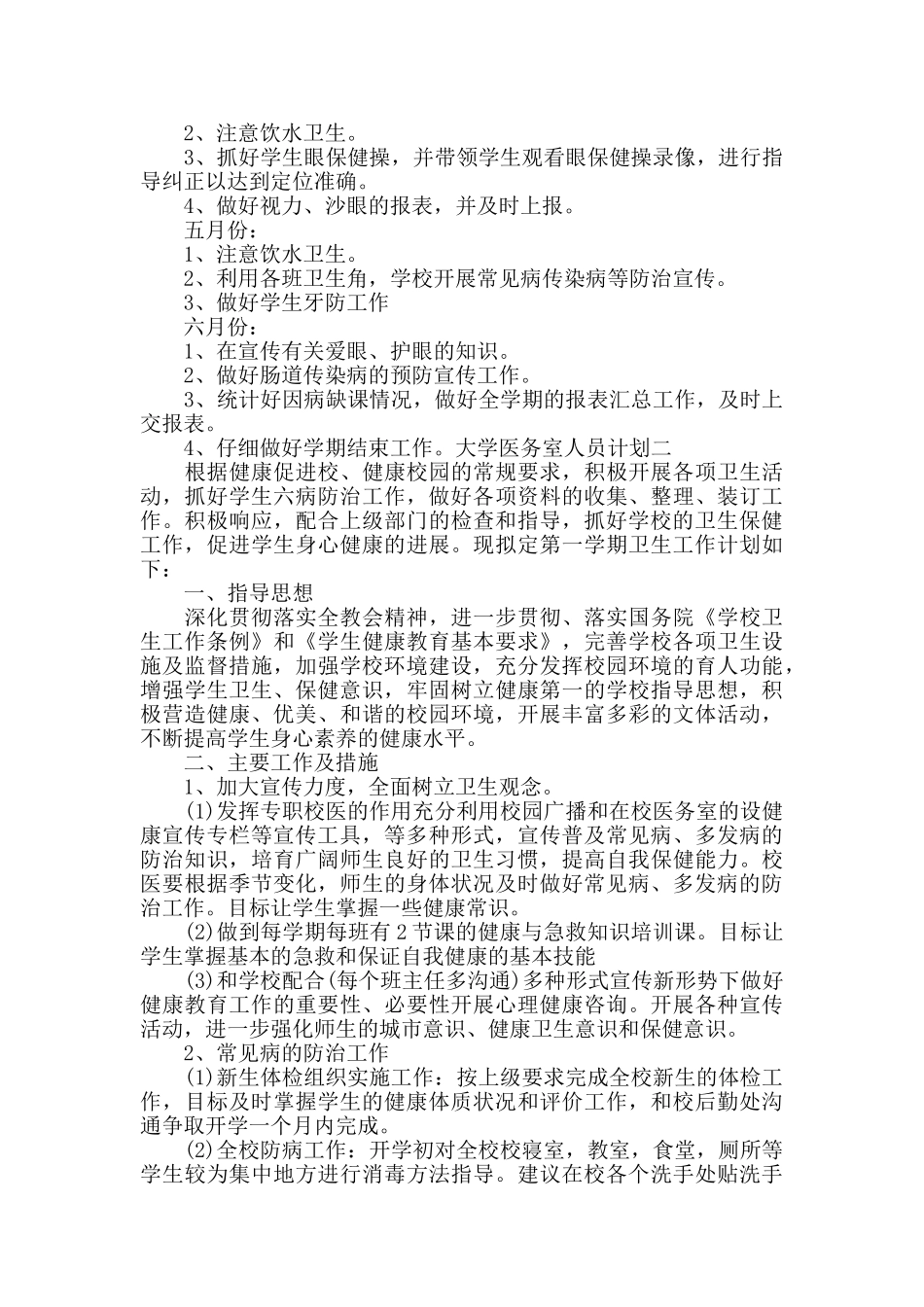 大学医务室人员计划四篇_第2页