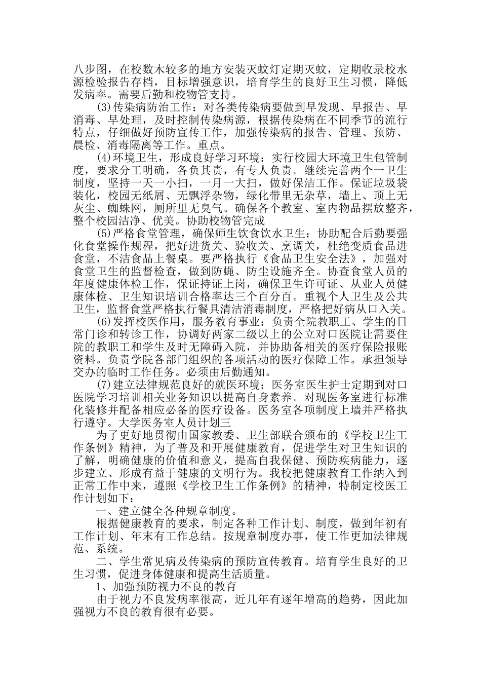 大学医务室人员计划四篇_第3页