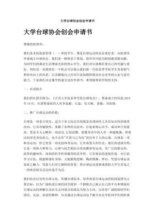 大学台球协会创会申请书