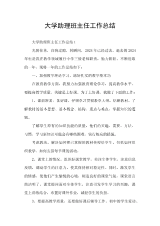 大学助理班主任工作总结