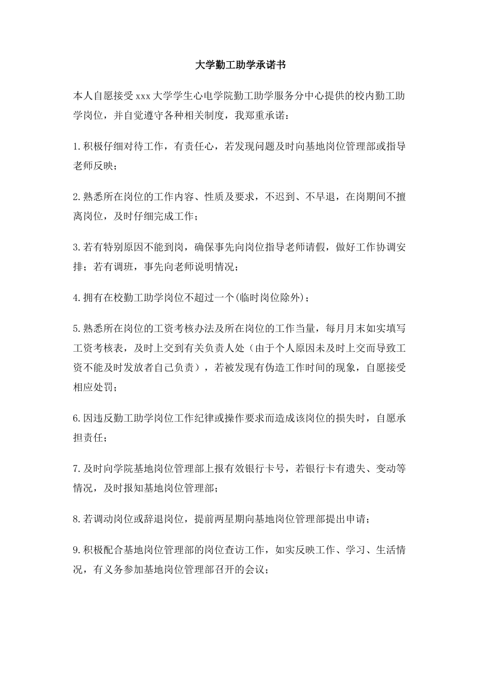 大学勤工助学承诺书_第1页