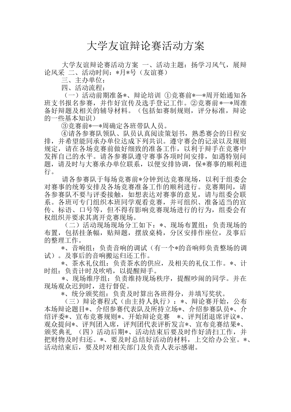 大学友谊辩论赛活动方案_第1页