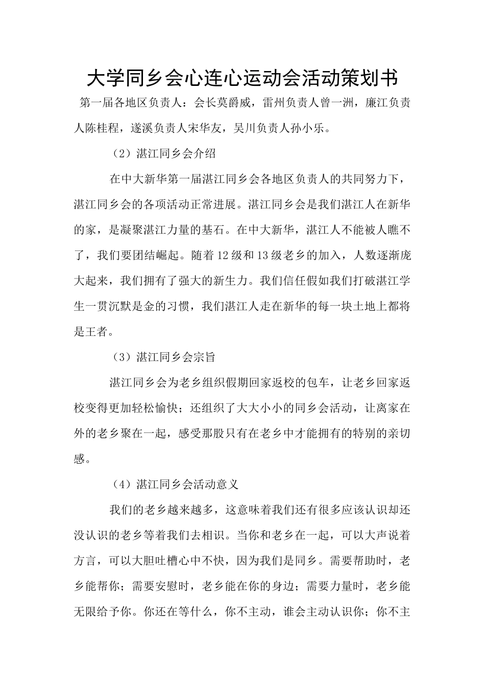 大学同乡会心连心运动会活动策划书_第1页