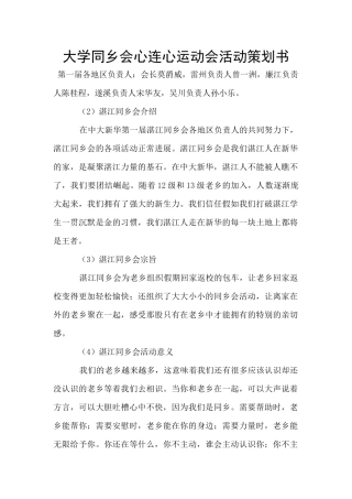 大学同乡会心连心运动会活动策划书