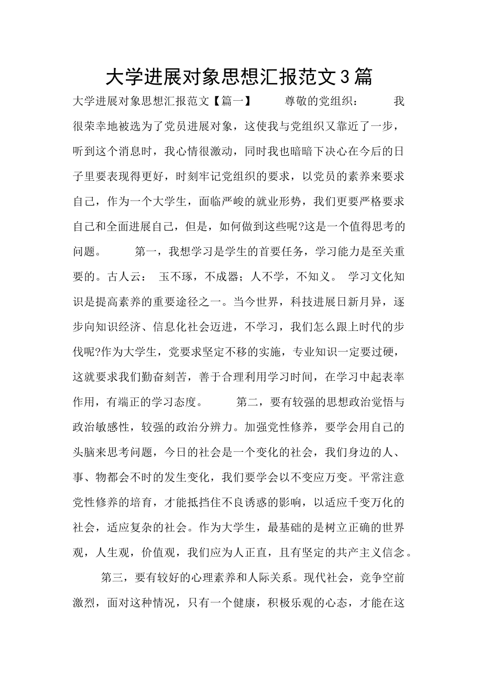 大学发展对象思想汇报范文3篇_第1页