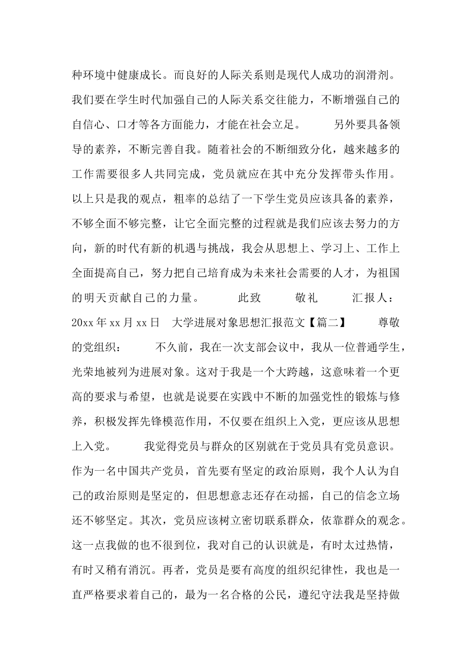 大学发展对象思想汇报范文3篇_第2页