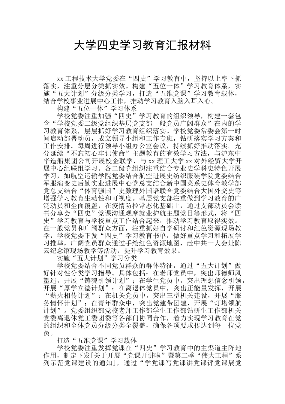 大学四史学习教育汇报材料_第1页