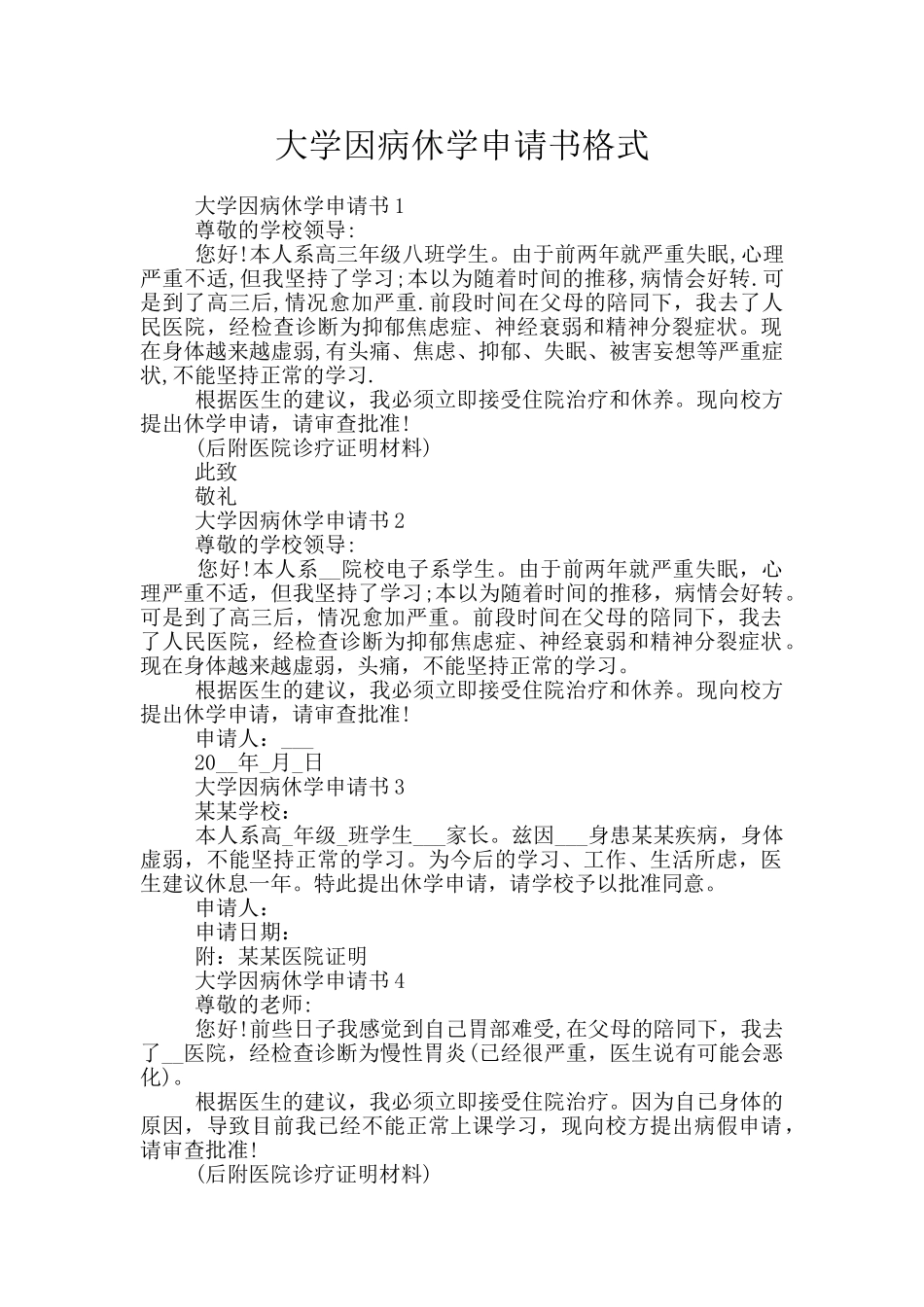 大学因病休学申请书格式_第1页