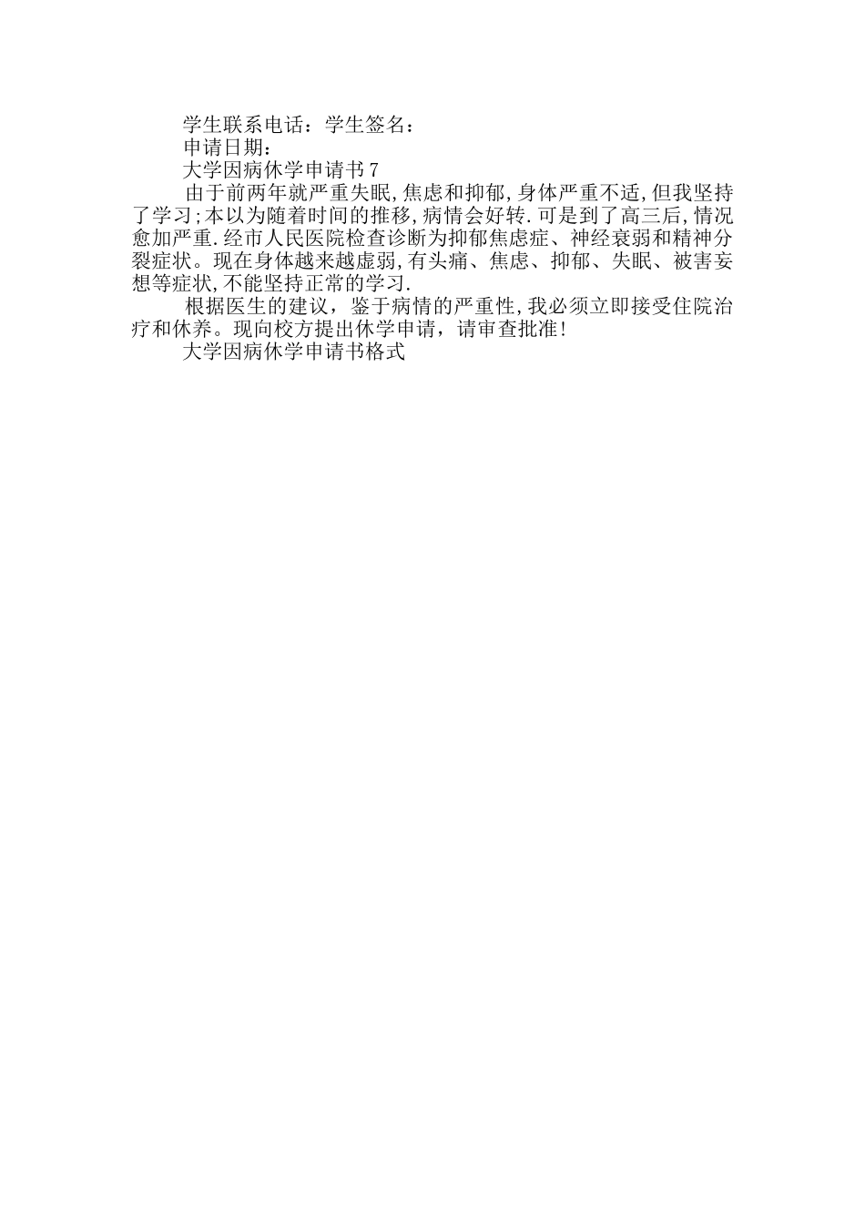 大学因病休学申请书格式_第3页