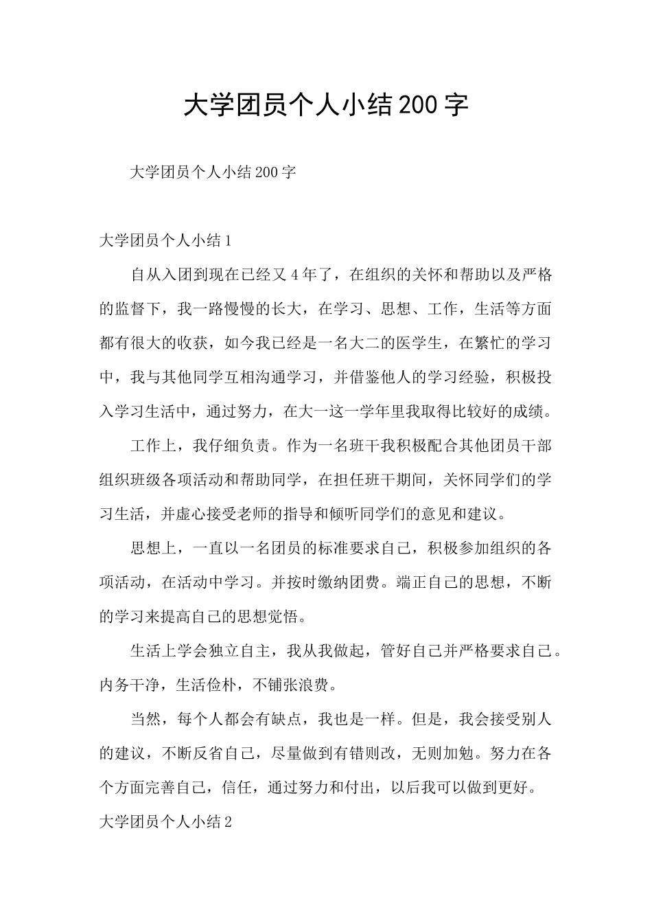 大学团员个人小结200字_第1页