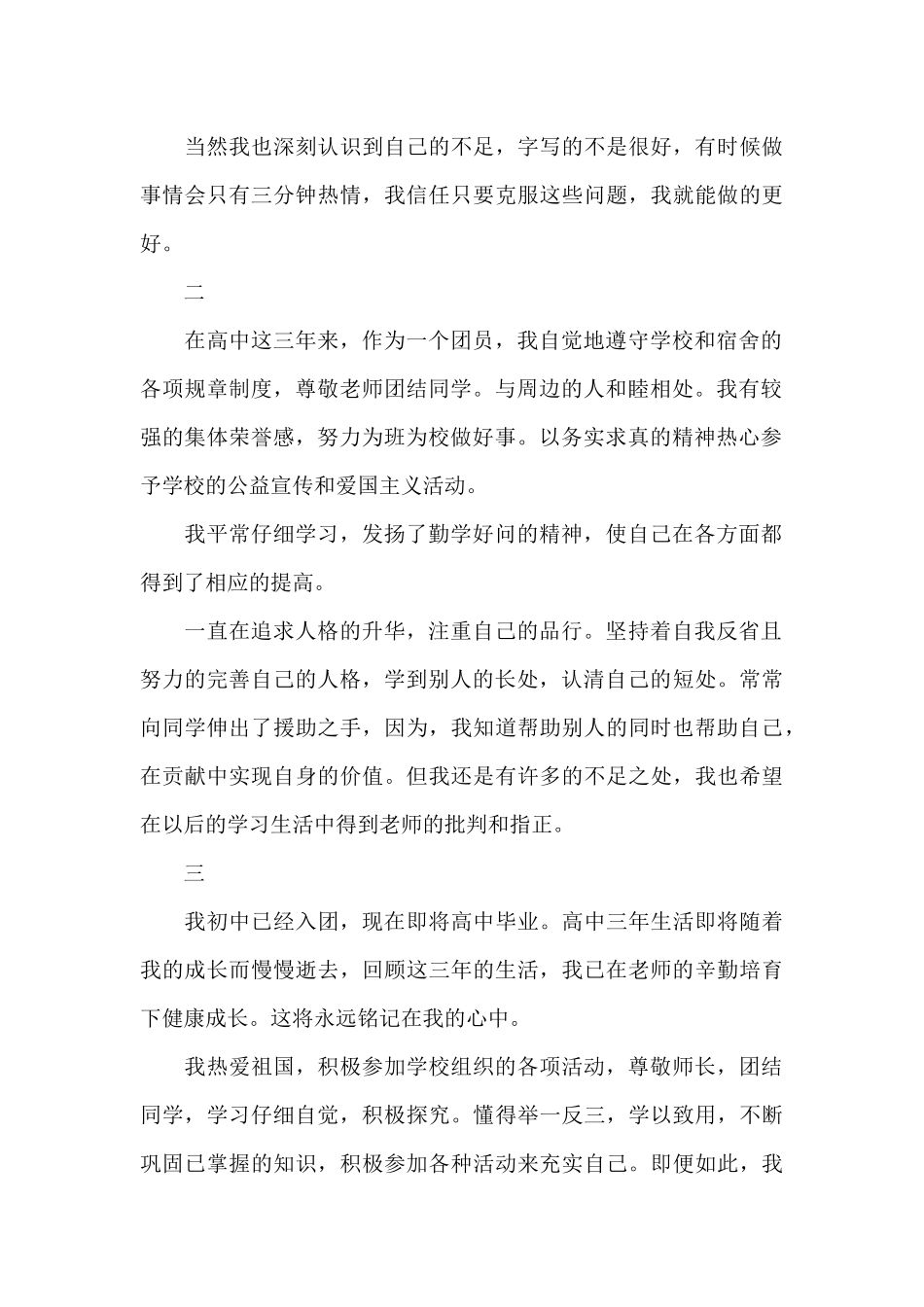 大学团员个人小结200字_第3页