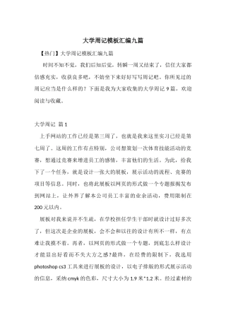大学周记模板汇编九篇