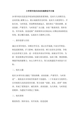 大学周年校庆活动实施策划书方案