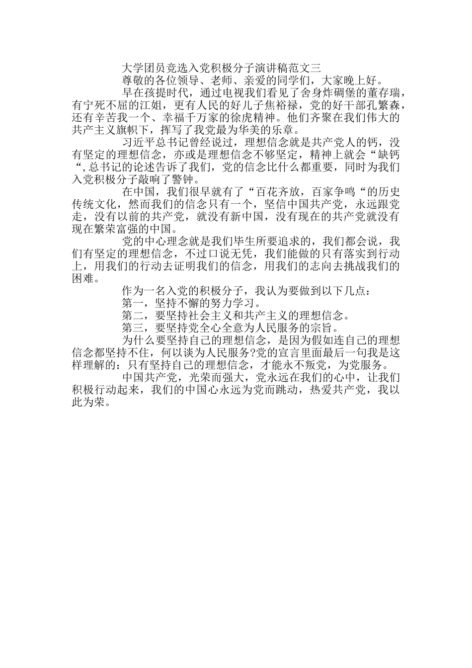 大学团员竞选入党积极分子演讲稿3篇_第3页