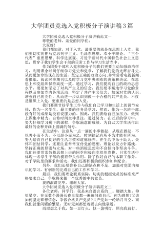 大学团员竞选入党积极分子演讲稿3篇