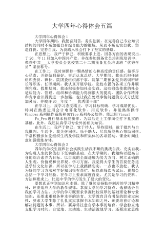 大学四年心得体会五篇
