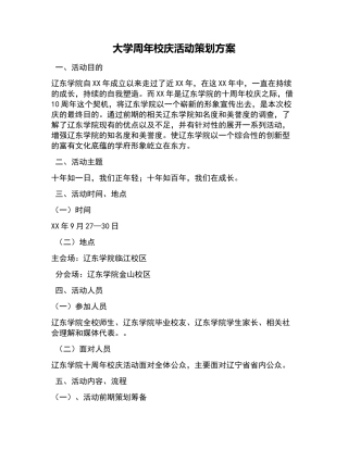 大学周年校庆活动策划方案