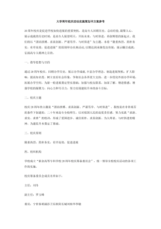大学周年校庆活动实施策划书方案参考