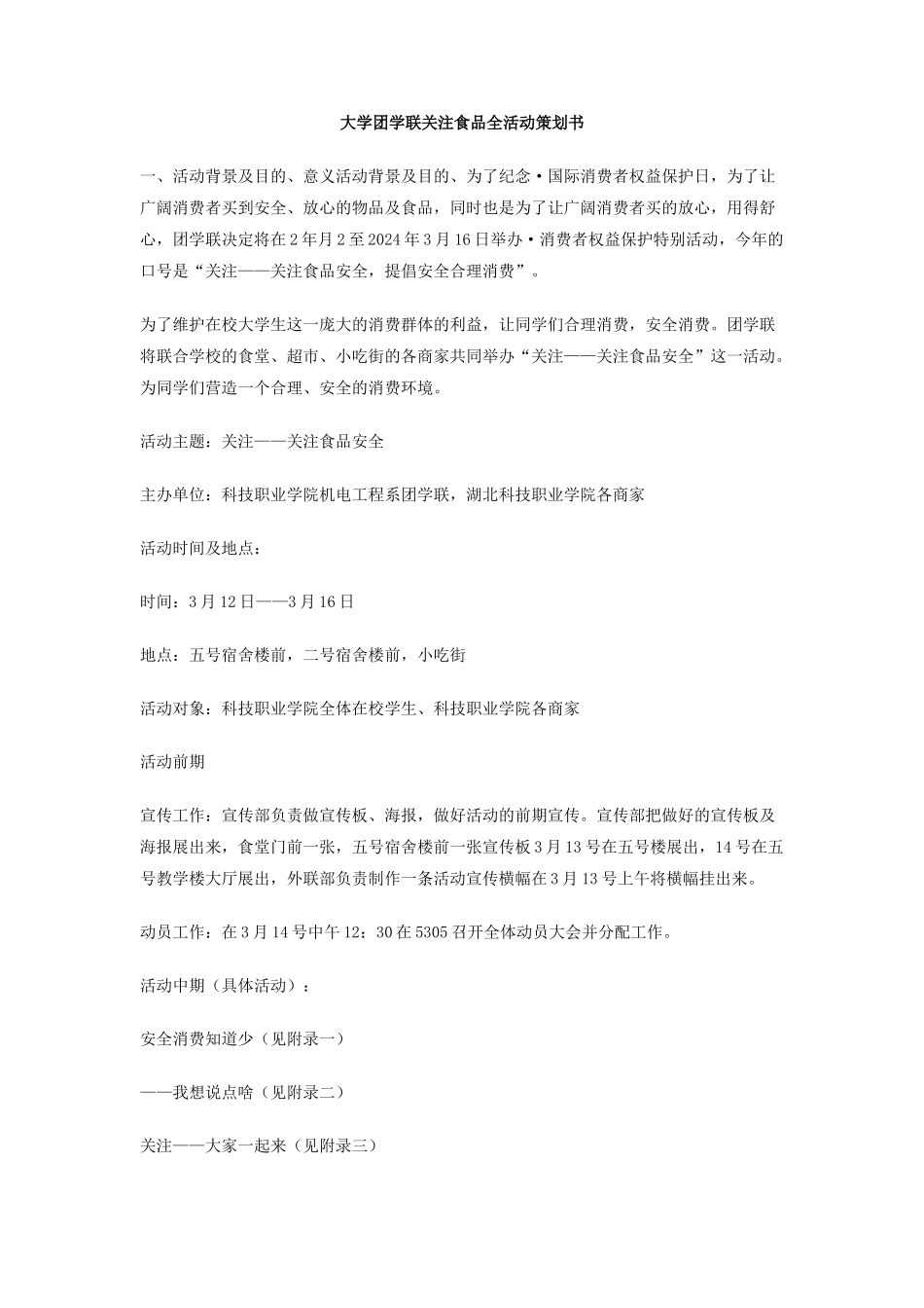 大学团学联3.15关注食品全活动策划书_第1页