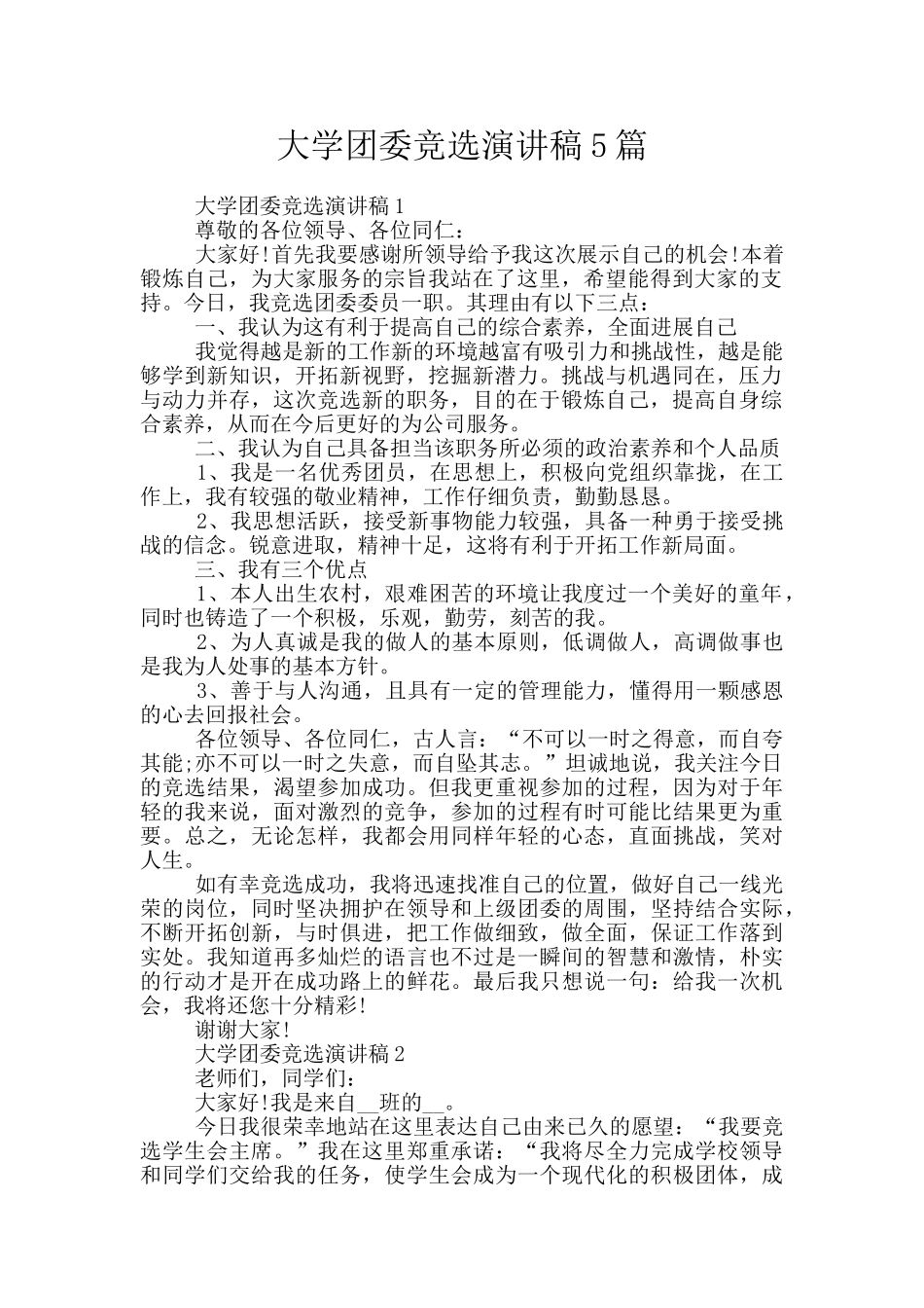 大学团委竞选演讲稿5篇_第1页