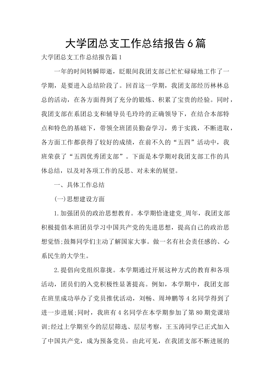 大学团总支工作总结报告6篇_第1页