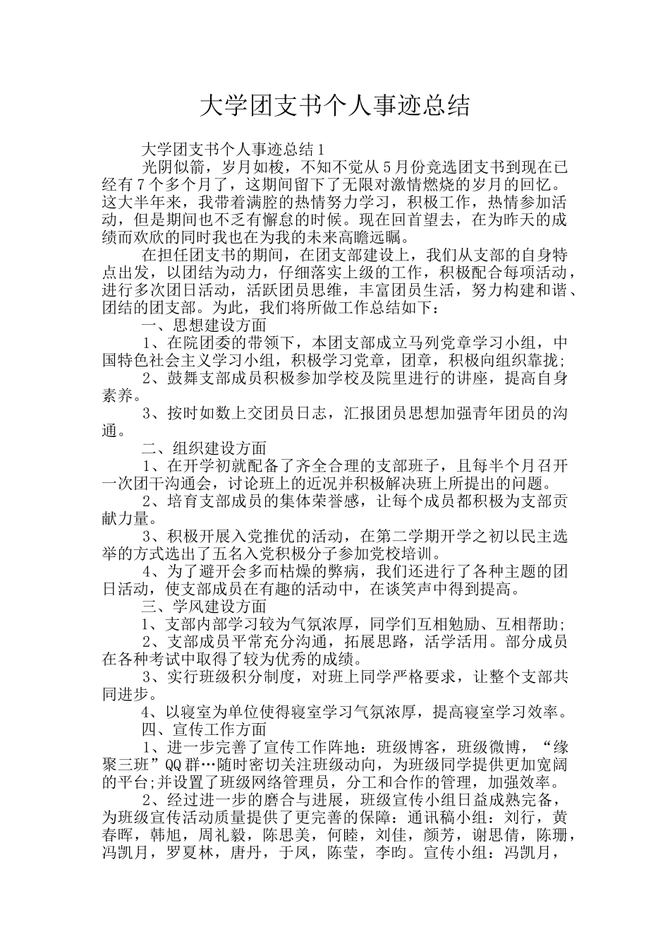 大学团支书个人事迹总结_第1页