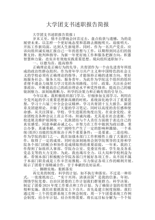 大学团支书述职报告简报