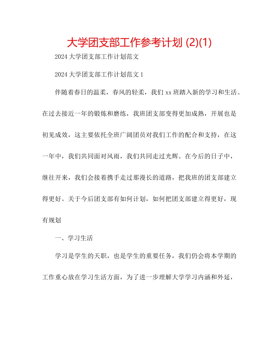 大学团支部工作参考计划2)1)_第1页