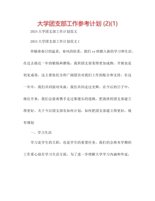 大学团支部工作参考计划2)1)