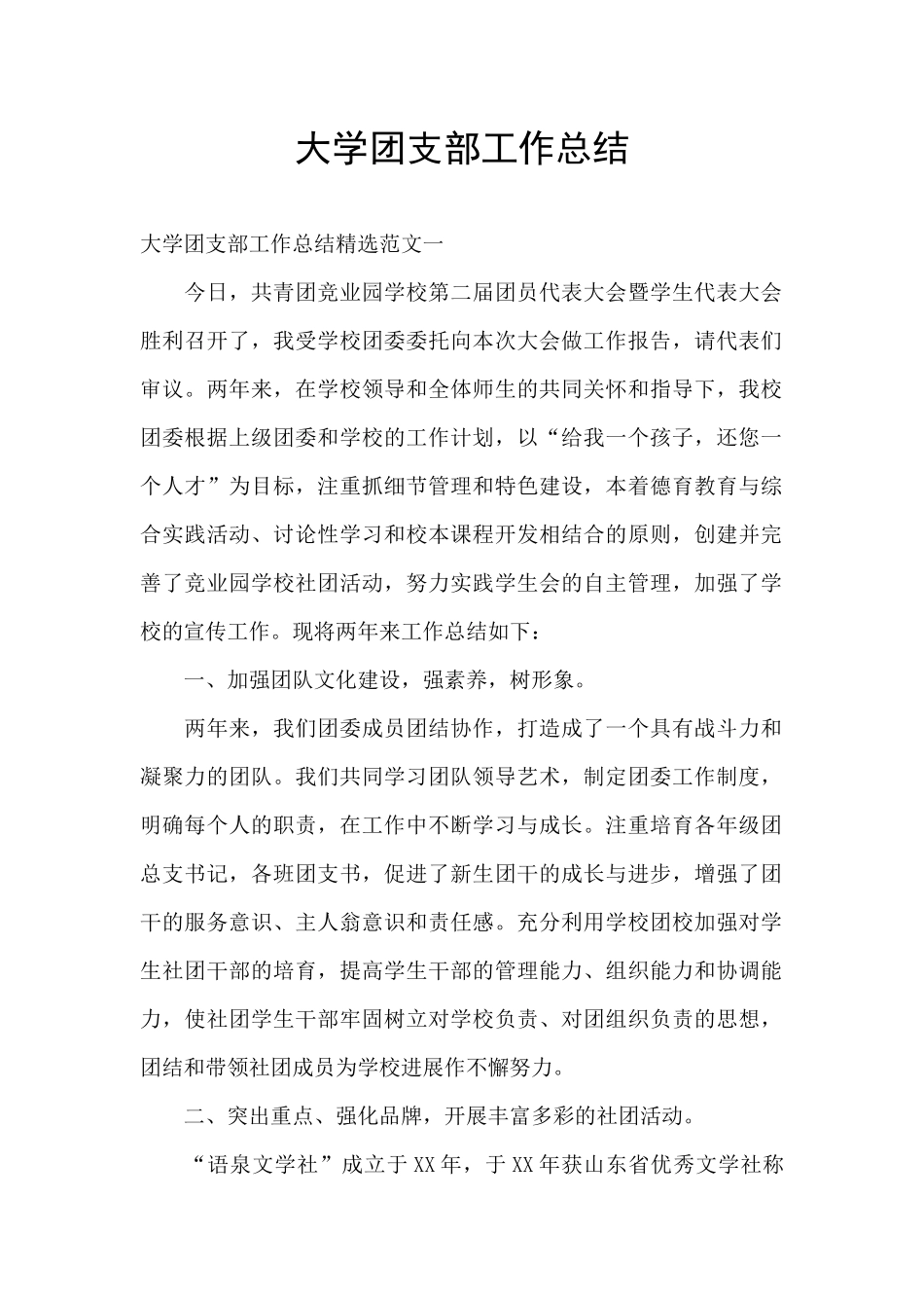 大学团支部工作总结_第1页