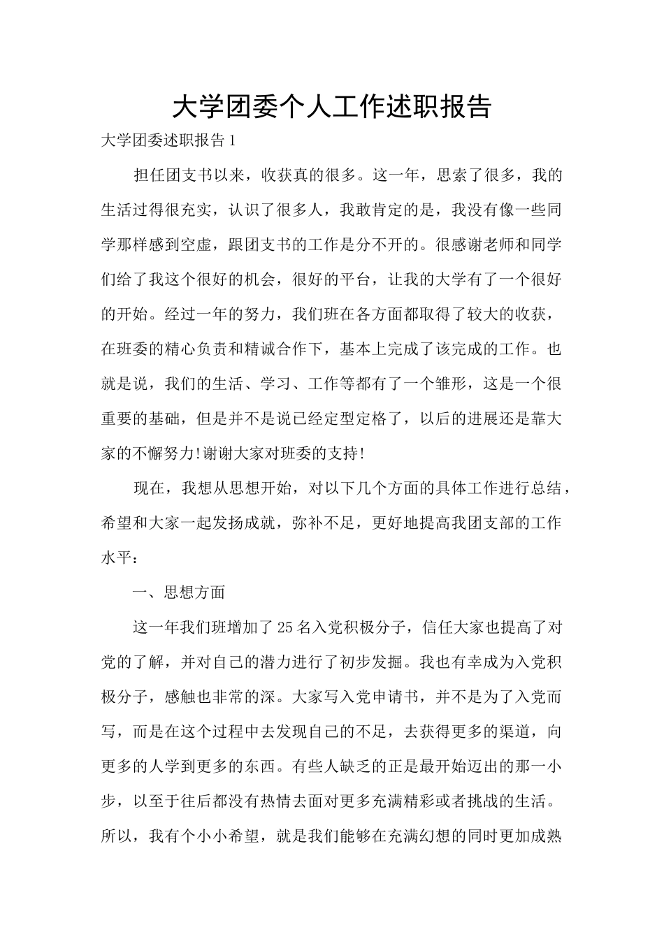 大学团委个人工作述职报告_第1页