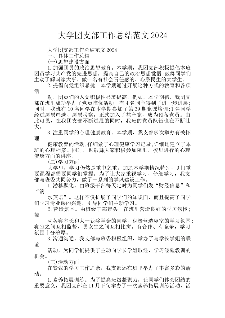 大学团支部工作总结范文2024_第1页