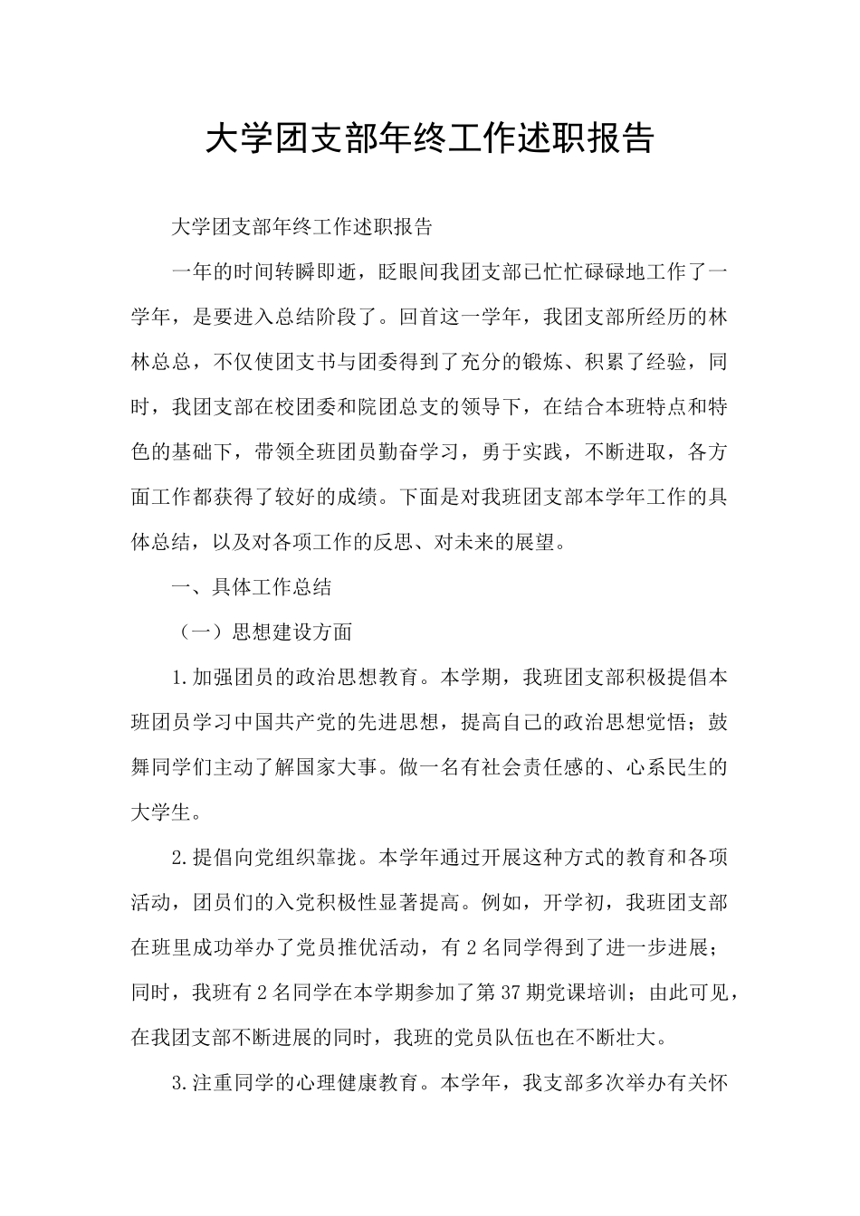 大学团支部年终工作述职报告_第1页