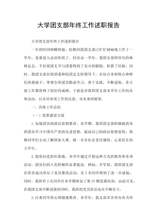 大学团支部年终工作述职报告