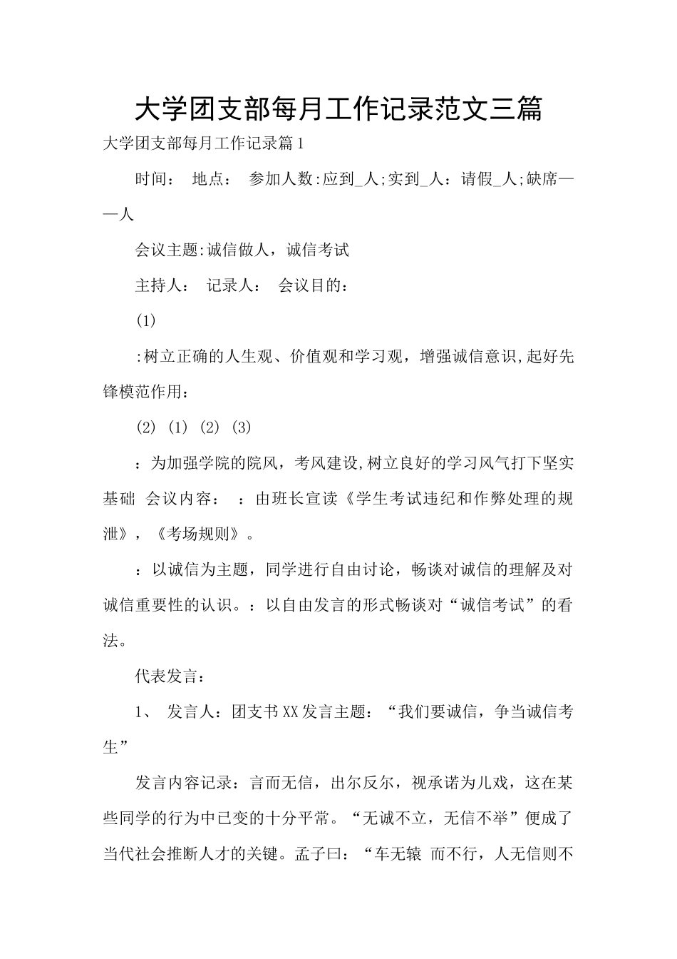 大学团支部每月工作记录范文三篇_第1页