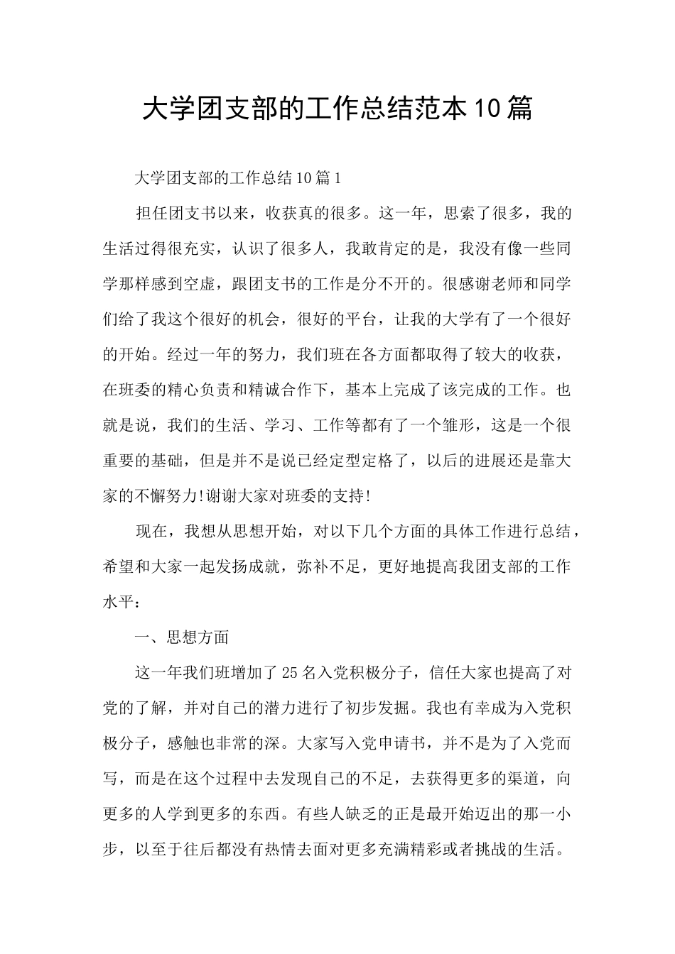 大学团支部的工作总结范本10篇_第1页
