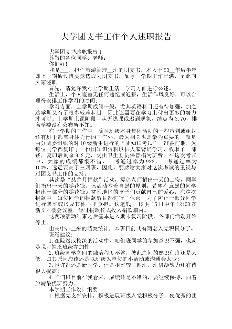 大学团支书工作个人述职报告_第1页