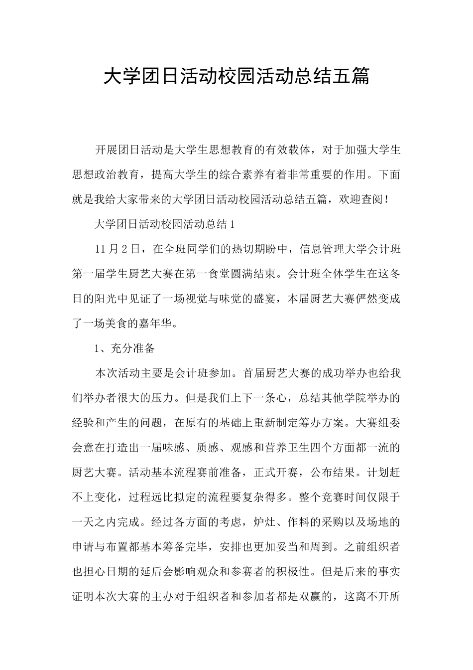 大学团日活动校园活动总结五篇_第1页