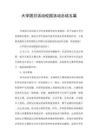 大学团日活动校园活动总结五篇